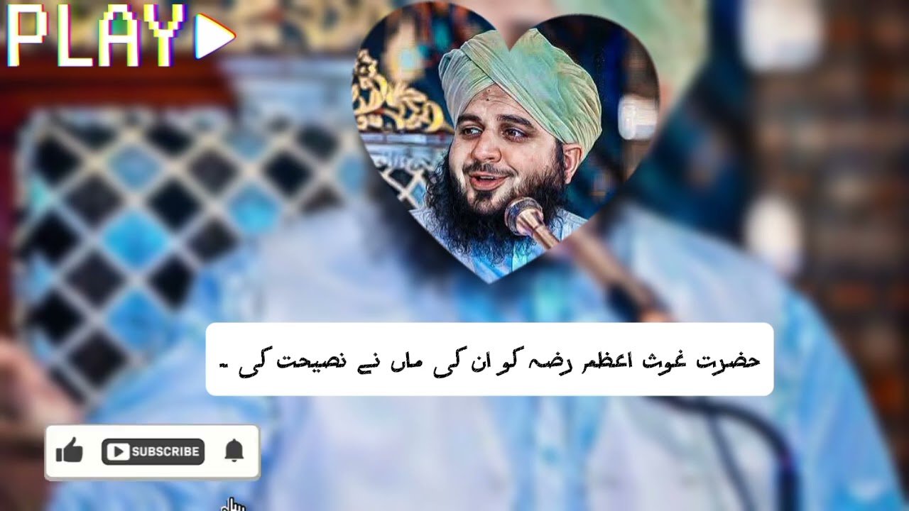 حضرت غوث اعظم رضہ کو ان کی ماں نے نصیحت کی ۔ کہ ۔۔۔۔۔۔۔۔۔۔۔