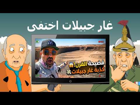 دار الكابرانات - غار جبيلات اختفى