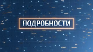 В программе «Подробности» Оксана Гончарова