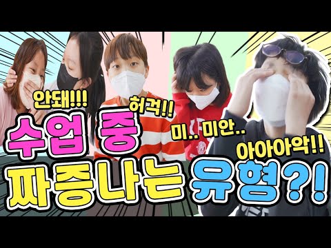 [공감유형]수업 중 짜증나는 유형! 수업할 때 꼭 이런 친구 있다?!