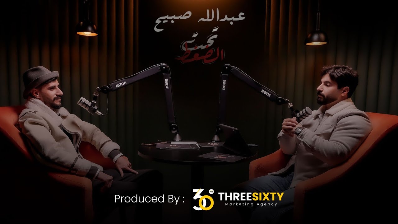 ضحّكني ، فَ بَكِّيته | عبدالله صبيح في تحت الضغط مع وسام علي.