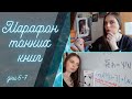 Бенхамин Лабатут и Давид Фонкинос 📚 Финал марафона тонких книг, 6-7 дни