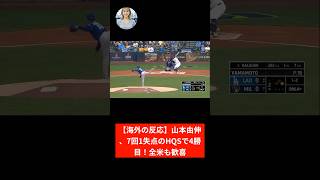 【海外の反応】山本由伸、7回1失点のHQSで4勝目!全米も歓喜