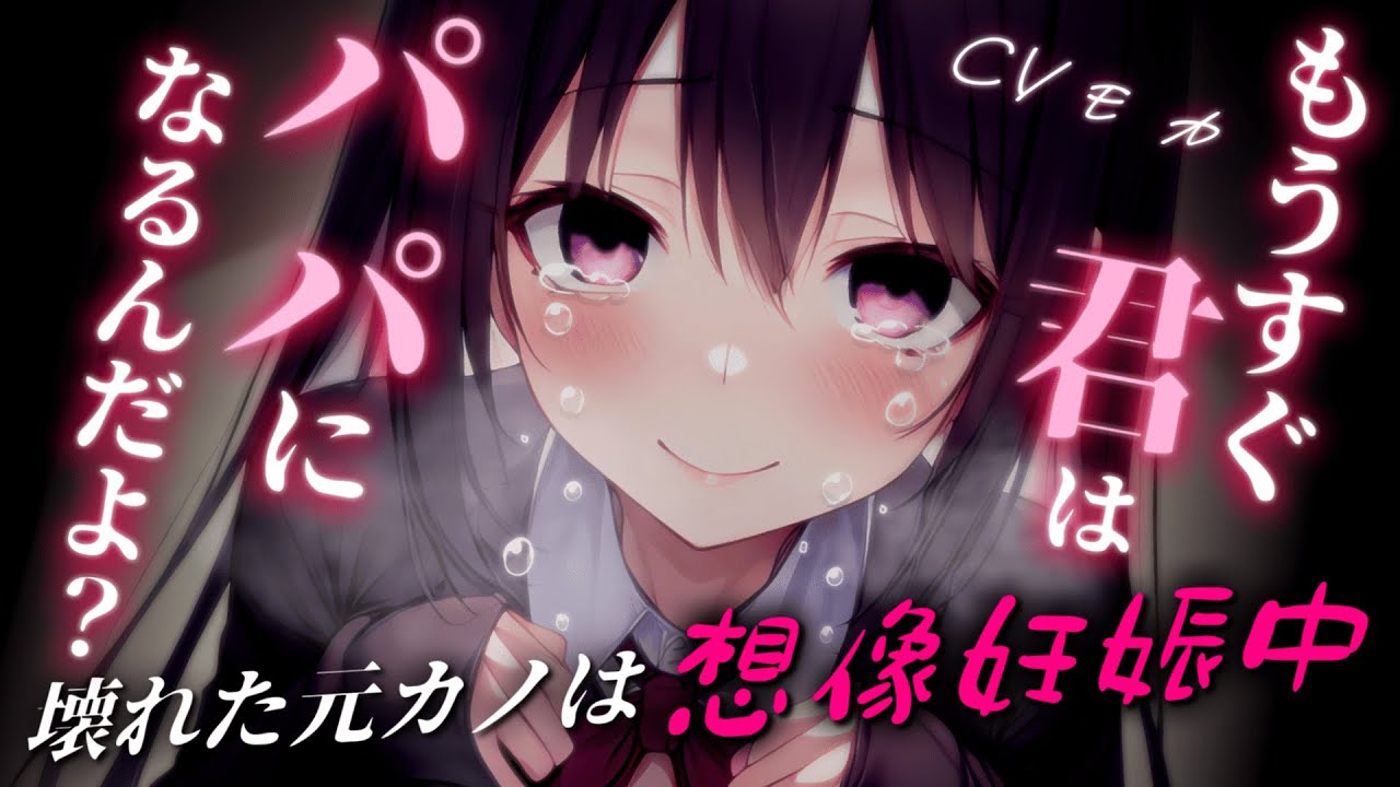 【ヤンデレASMR】あなたにフラれて壊れた妄想入り浸りの元カノに現実を突き付けたら…【男性向けシチュエーションボイス】