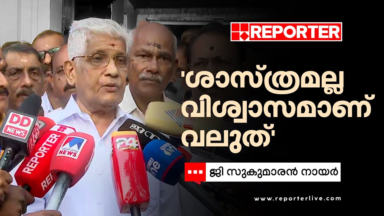 'നായന്മാർ‌ മുഴുവൻ വിശ്വാസ സംരക്ഷണത്തിന് ഇറങ്ങണം‌; ഷംസീറിന് മറുപടി' | G Sukumaran Nair
