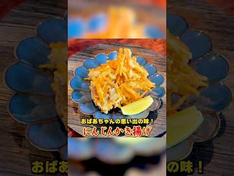 にんじんかき揚げ by 【賛否両論】笠原将弘の料理のほそ道