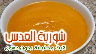 شوربة العدس لايت 