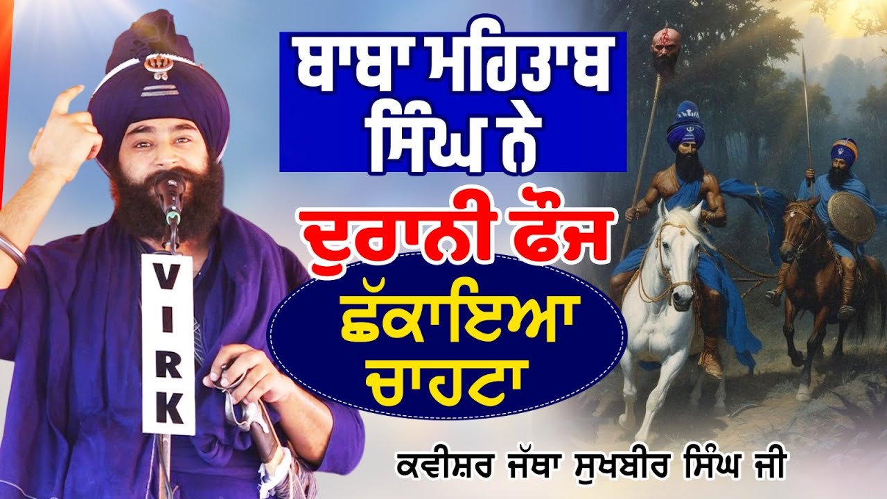 Baba Mehtab Singh ਨੇ ਦੁਰਾਨੀ ਫੌਜ ਨੂੰ ਛੱਕਾਇਆ ਚਾਹਟਾ | Kavishar Bhai Sukhbir Singh Nihung Singh