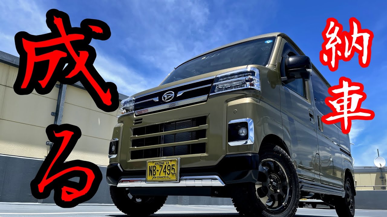 【新型アトレー】#0 「待ちに待った納車とホイール・タイヤ入れ替え」高速走行等