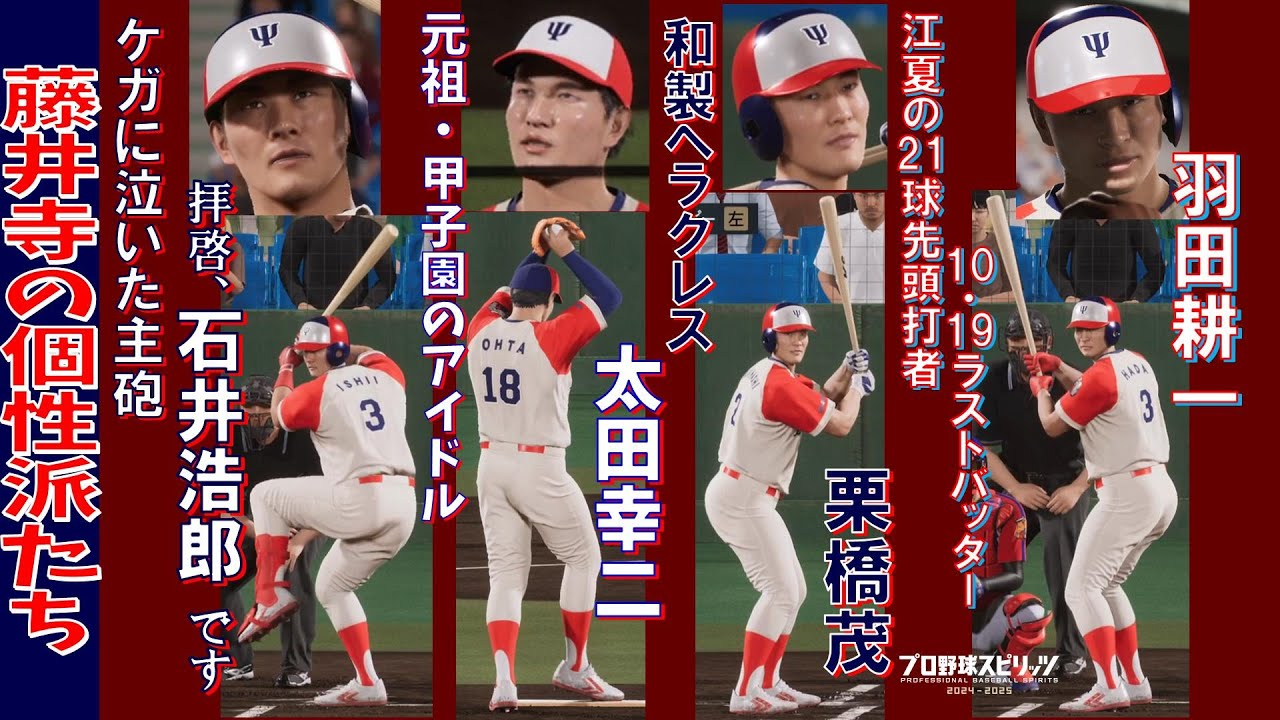 【プロスピ2025・再現】個性派揃いの藤井寺猛牛軍団！元祖甲子園のアイドルも！【選手配布してます】