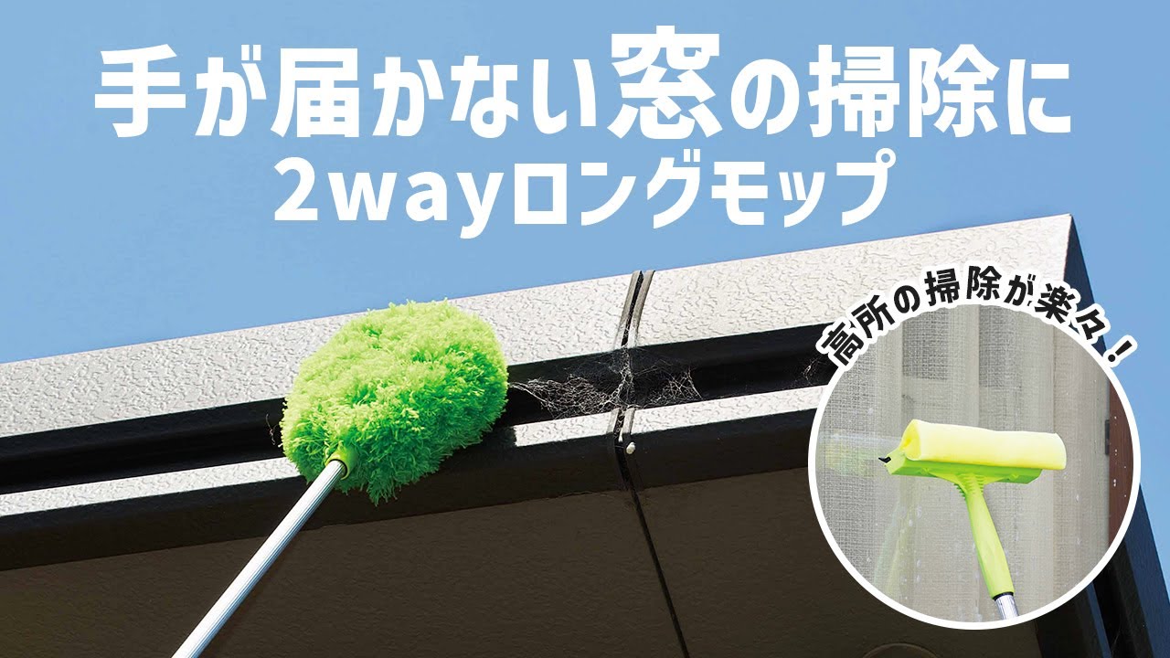 年末の大掃除。手の届かない二階などの窓掃除に！
