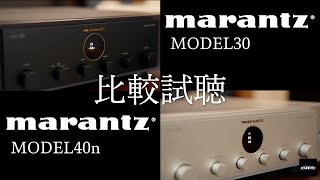 【marantz比較試聴!!!】 MODEL30 MODEL40n【山口県のオーディオ/ホームシアター/SONYの専門店サウンドテック】