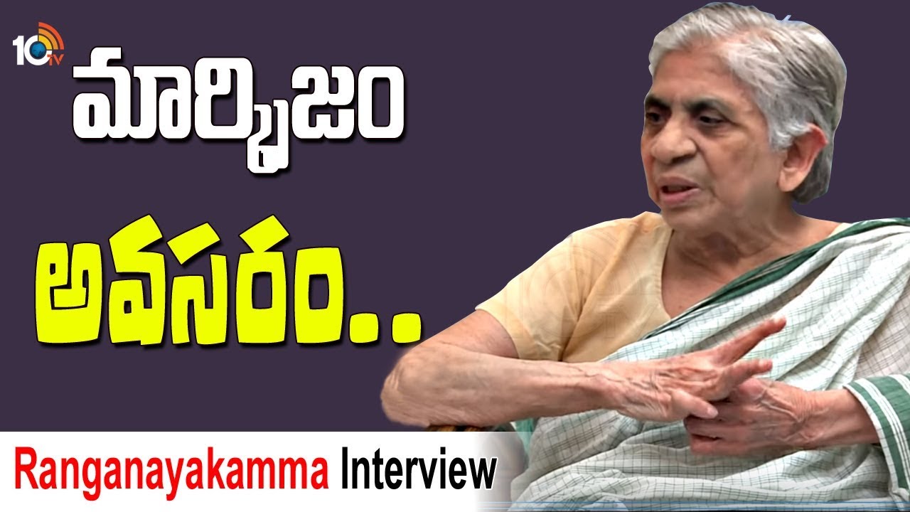 రంగనాయకమ్మ ఇంటర్వ్యూ | Ranganayakamma Exclusive Interview | Marxism | Hindutva | RGV | 10TV