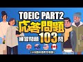 【TOEIC Part 2】応答問題を103問！リスニング練習用の対策問題集です（単語・日本語訳付き）、聞き流しにも使えるネイティブが読み上げる練習問題
