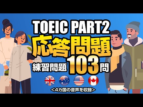 【TOEIC Part 2】応答問題を103問!リスニング練習用の対策問題集です(単語・日本語訳付き)、聞き流しにも使えるネイティブが読み上げる練習問題