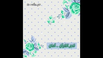 { وَمَا خَلَقْنَا السَّمَاءَ وَالْأَرْضَ وَمَا بَيْنَهُمَا بَاطِلًا } _ تلاوة : إسلام صبحي