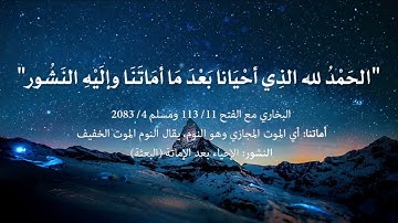 حصن المسلم :: أذكار الاستيقاظ من النوم