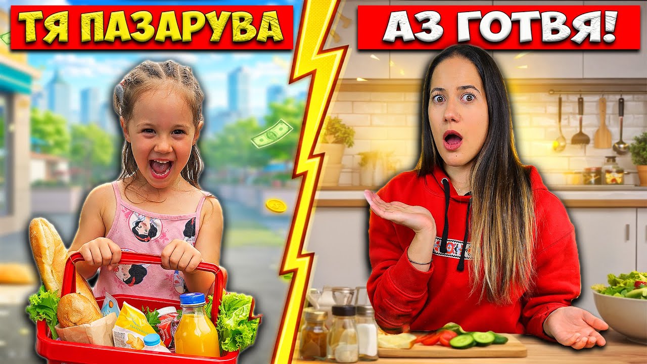Готвя ВСИЧКО, което ДЪЩЕРЯ ми КУПИ