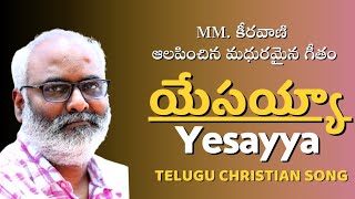 యేసయ్య యసయ్యా | yesayya yesayya | Christian Song Telugu sung by MM.Keeravani | V. Babu | Apo. Isaac