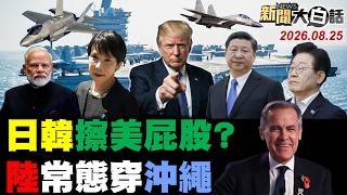 🔴LIVE:2026.08.25 新聞大白話【14:00全球開播】