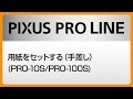 用紙をセットする（手差し）(PRO-10S/PRO-100S)【キヤノン公式】