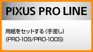 用紙をセットする（手差し）(PRO-10S/PRO-100S)【キヤノン公式】