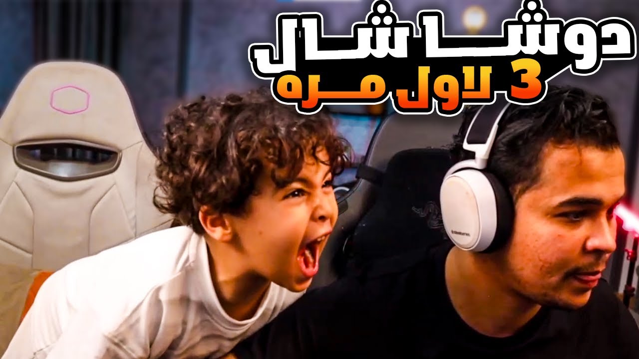 عمرو يتصـــدم من دوشـــا شال 3 مرة واحده صياح ضحــك 😂🔥| عمرو ببجي