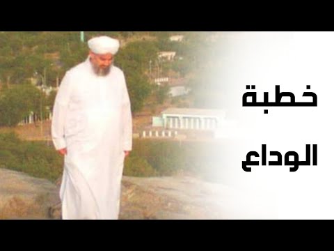 خطبة الوداع التي ألقاها سيد الوجود عليه الصلاة والسلام في يوم عرفة