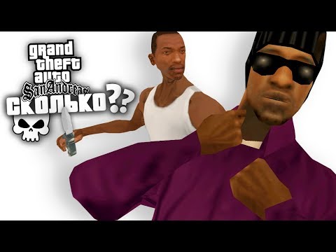 Сколько ЛЮДЕЙ УБИЛ Карл Джонсон 💀🔫 за сюжет игры в GTA: San Andreas ?!