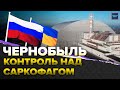 Что происходит на Чернобыльской АЭС | Контроль над саркофагом