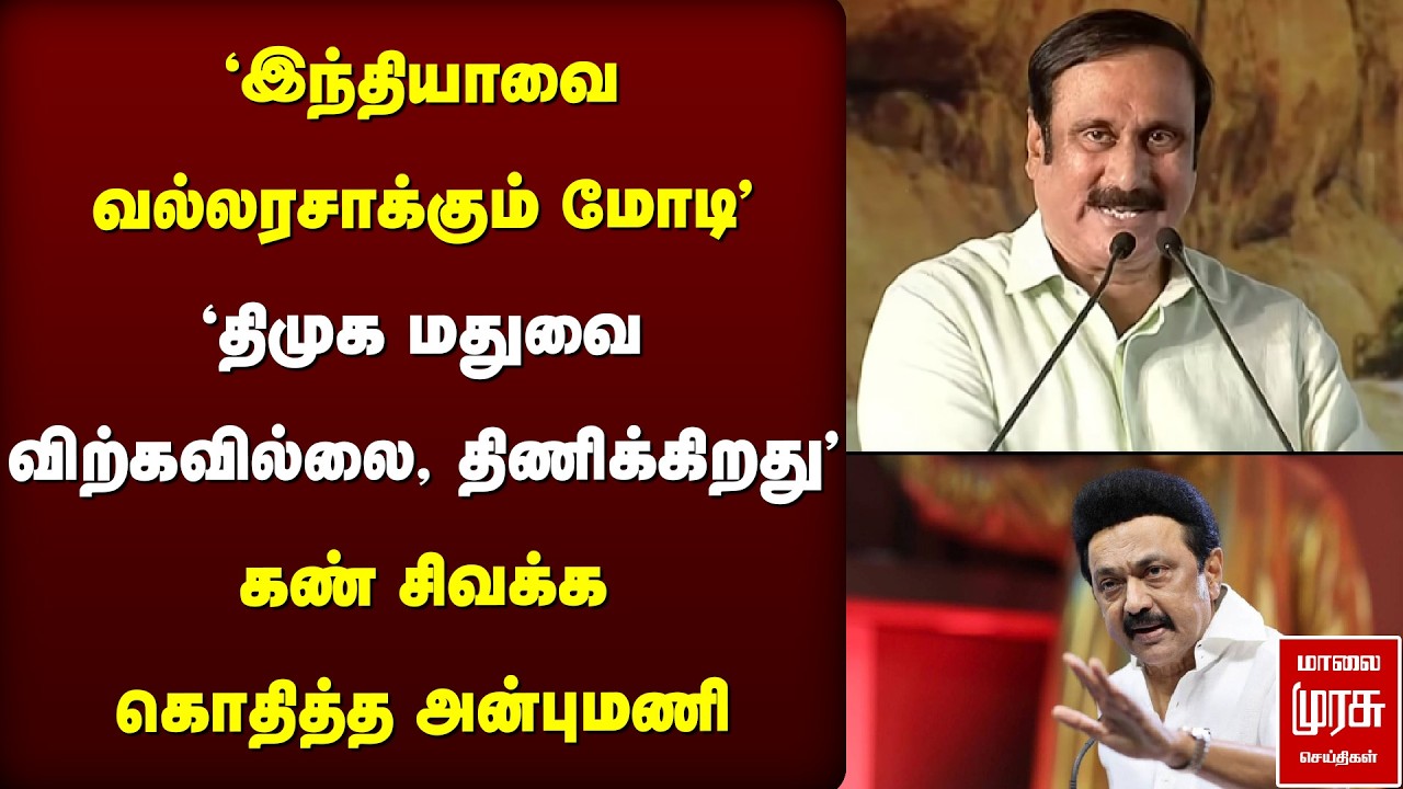 'திமுக மதுவை விற்கவில்லை, திணிக்கிறது' - கண் சிவக்க கொதித்த அன்புமணி | Anbumani | PMK | NDA | Modi