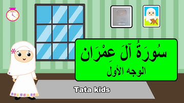 سورة آل عمران - الوجه الأول - مبادرة حفظ القرآن -شاركونا بإرسال فيديوهاتكم