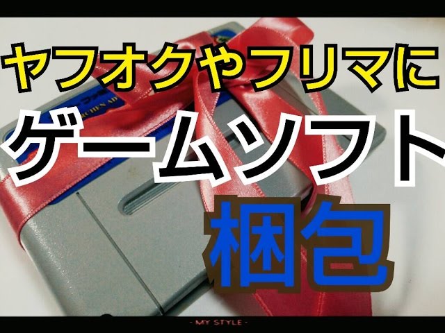 ゲームソフト編 丁寧な梱包 フリマ等 Youtube