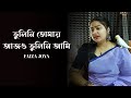 ভুলিনি তোমায় আজও ভুলিনি আমি 💔 Faiza Joya 😢 মনেরি মাঝে আজও আছো তুমি 🎼