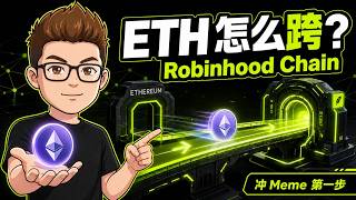 ETH 如何跨链到 RobinHood 链上？手把手教学！#Roninhood #跨链 #memes