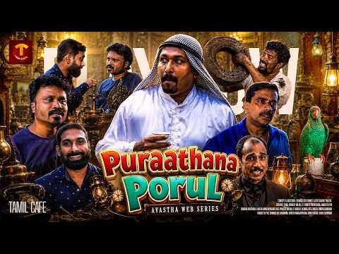 Puraathana Porul | புராதன பொருள் | Avastha Tamil | Comedy | Tamil Cafe