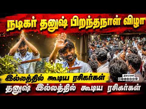 நடிகர் தனுஷ் பிறந்தநாள் விழா - போயஸ் கார்டன் தனுஷ் இல்லத்தில் கூடிய ரசிகர்கள் Dhanush
