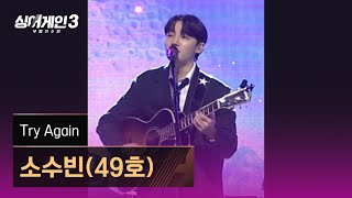 [1열 직캠🎥] 소수빈(49호) 'Try Again'♪ 싱어게인3 (singagain3)