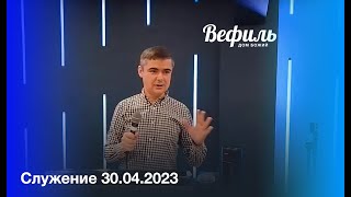 Воскресное Служение 30 04 2023 церковь &quot;Вефиль&quot; Москва