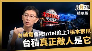 【精華】台積電會被Intel追上？根本狠甩！陳慧明：真正敵人其實是三星《鈔錢部署》盧燕俐 ft.陳慧明 20261016