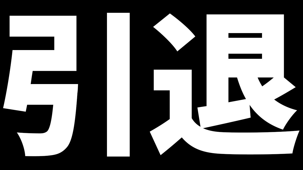 感覚が終わってました。引退です。ありがとうございました。