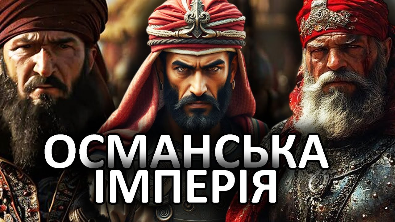 ВІД ОСМАНА ДО АТАТЮРКА. КОРОТКА ІСТОРІЯ ОСМАНСЬКОЇ ІМПЕРІЇ. (1299-1923рр.) ПОДКАСТ.