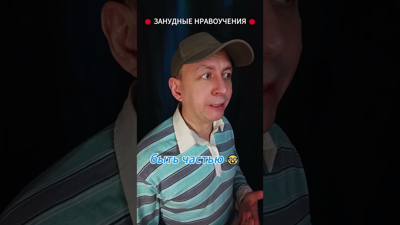 Быть частью мира / Занудные нравоучения 