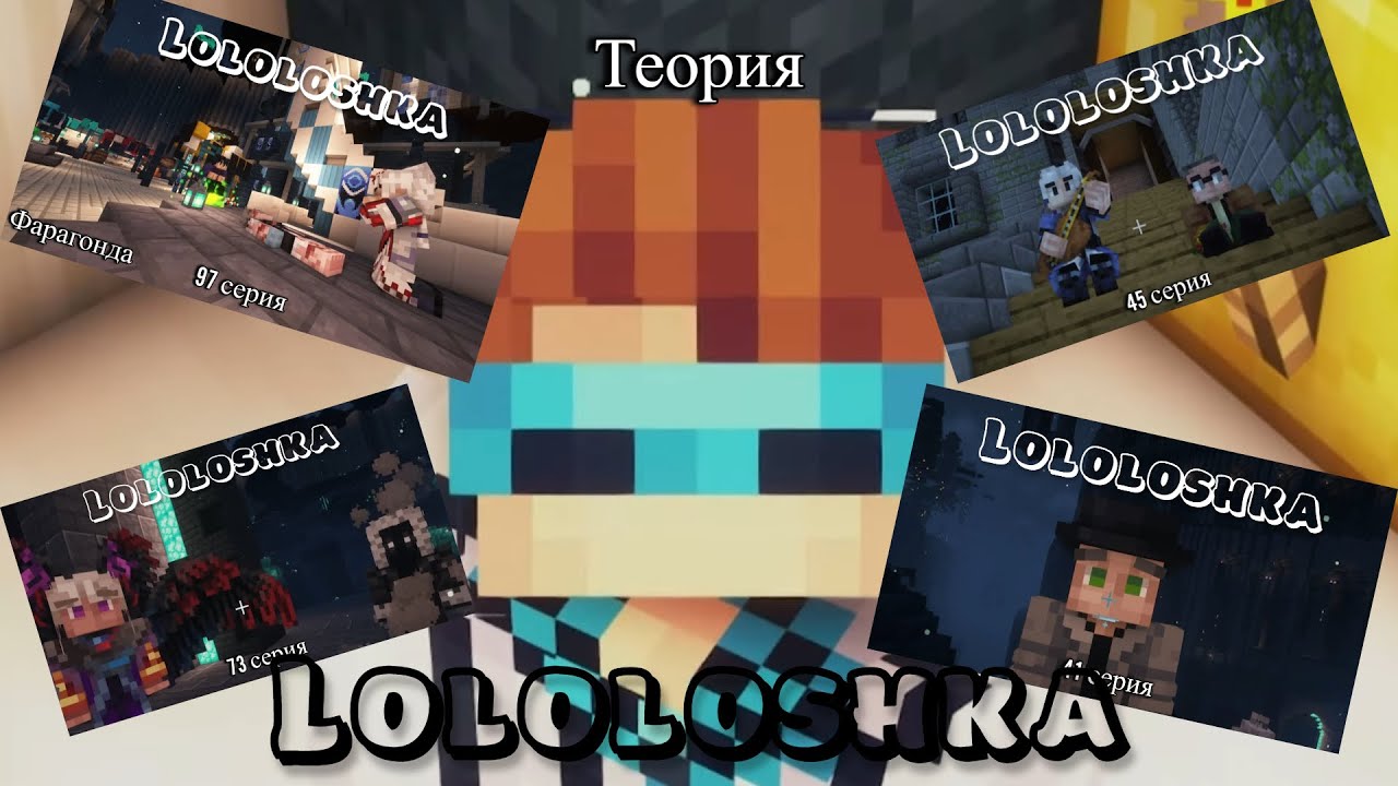 Тест кто ты из лололошки голос времени. Лололошка голос времени скинт. Моды от лололошки. Лололошка сюжет