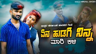 ಏನ ಹುಡುಗಿ ನಿನ್ನ ಮಾರಿ ಕಳಿ | Ena Hudugi Ninna Mari Kali | Malu Nipanal Janapada Song | Uttar Karnataka