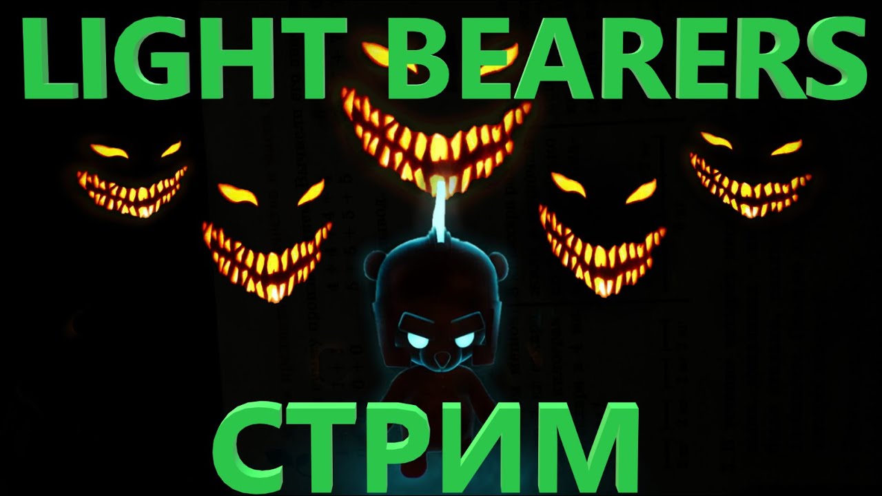 Стрим по Light Bearers - YouTube