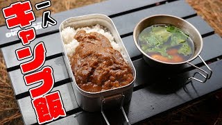 海岸沿いの一人デイキャンプ！メスティン使ってキャンプ飯！