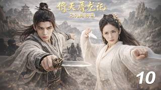 【倚天屠龍記之九陽神功】⚔️EP10 丨廢柴小夥意外學會各種神功，逆天崛起 #kongfu #movie #chinesedrama #武侠片