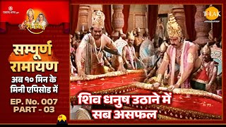 शिव धनुष उठाने में सभी हुए असफल | Ramayan | EP 07 Part 03