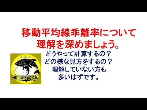 移動平均線乖離率について理解を深めましょう。